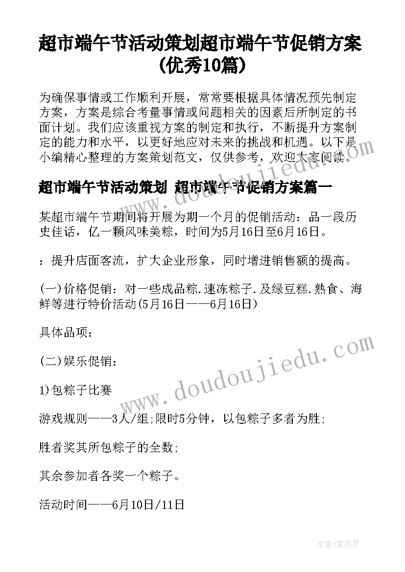 超市端午节活动策划 超市端午节促销方案(优秀10篇)