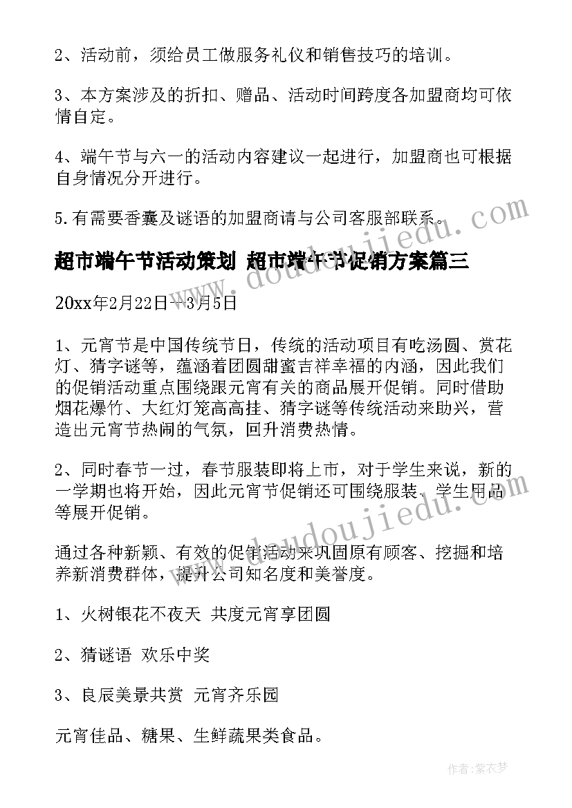 超市端午节活动策划 超市端午节促销方案(优秀10篇)