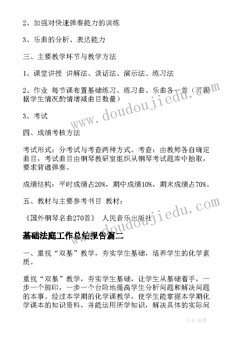 基础法庭工作总结报告(汇总9篇)