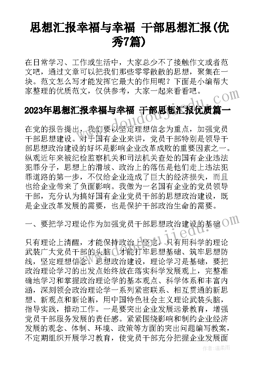 思想汇报幸福与幸福 干部思想汇报(优秀7篇)