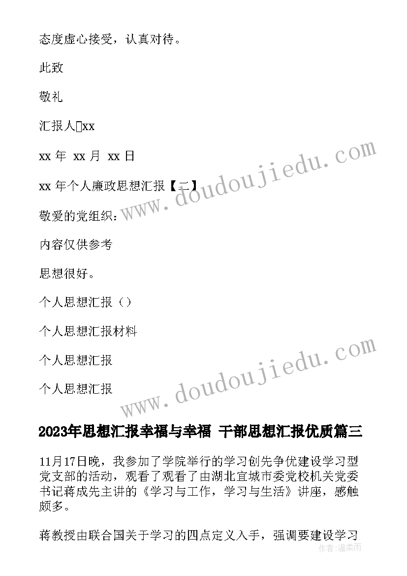 思想汇报幸福与幸福 干部思想汇报(优秀7篇)