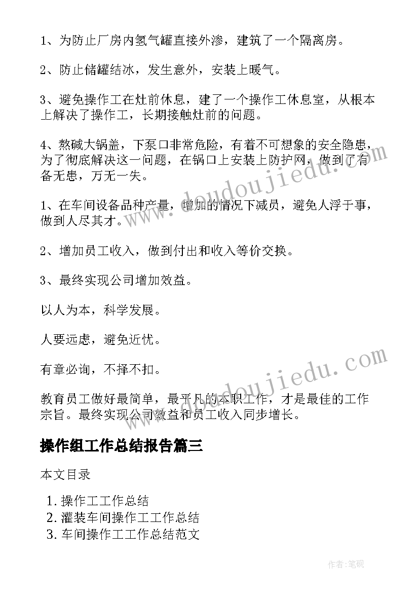 2023年操作组工作总结报告(大全6篇)