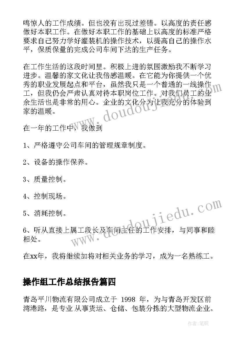 2023年操作组工作总结报告(大全6篇)