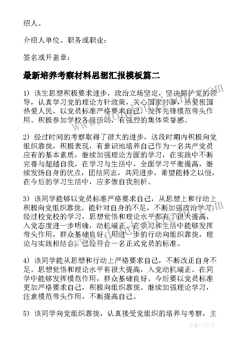 培养考察材料思想汇报(汇总7篇)