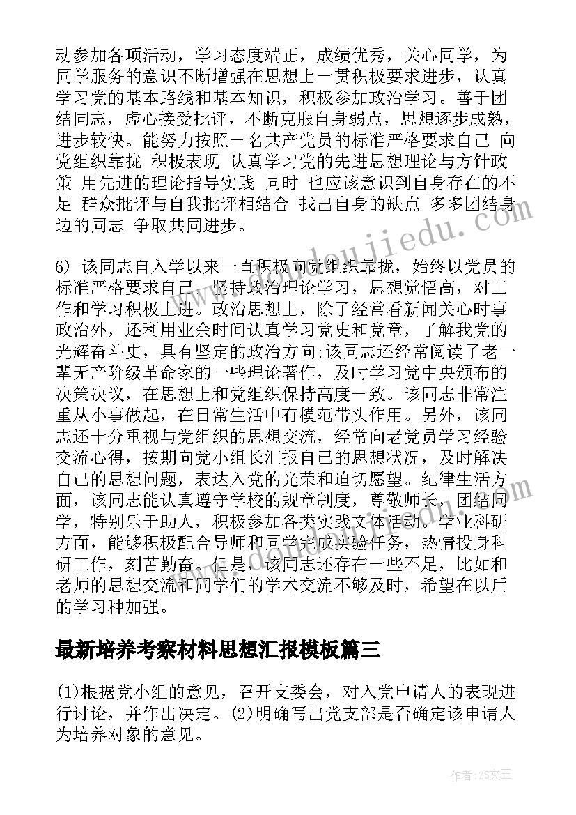 培养考察材料思想汇报(汇总7篇)