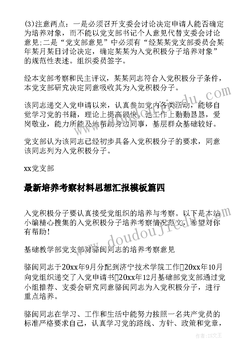 培养考察材料思想汇报(汇总7篇)