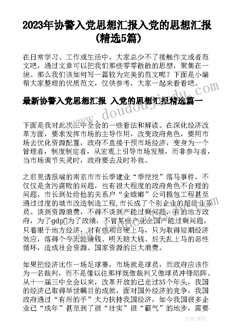 2023年协警入党思想汇报 入党的思想汇报(精选5篇)