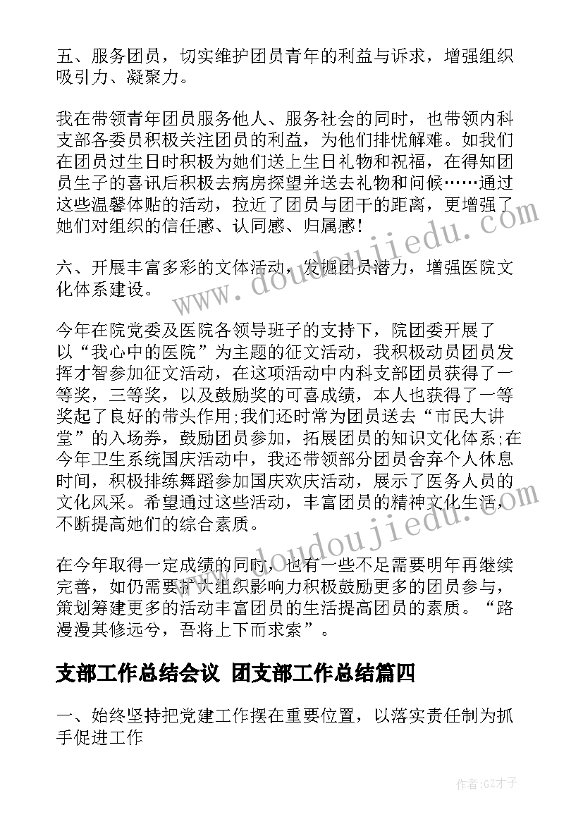 最新支部工作总结会议 团支部工作总结(模板6篇)