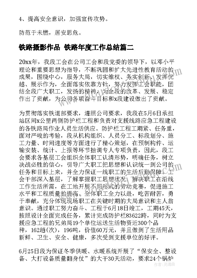 最新铁路摄影作品 铁路年度工作总结(通用6篇)