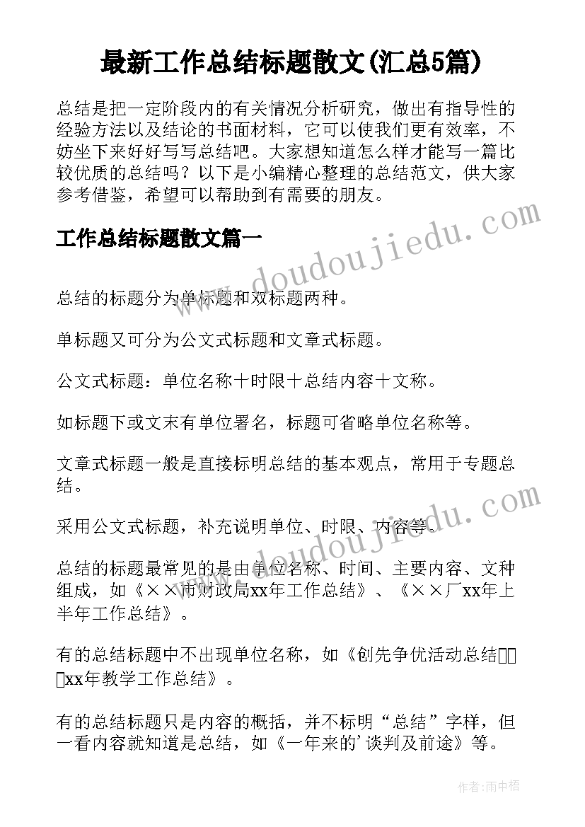 最新工作总结标题散文(汇总5篇)