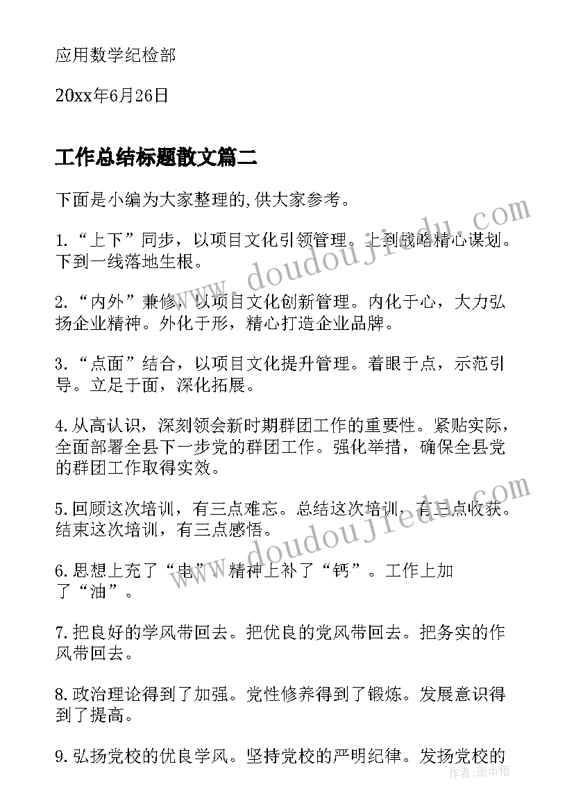 最新工作总结标题散文(汇总5篇)