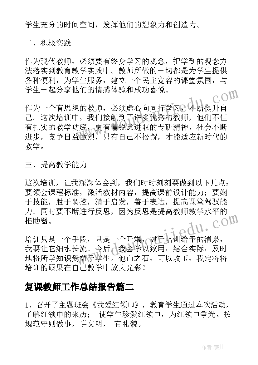 最新复课教师工作总结报告(优质5篇)