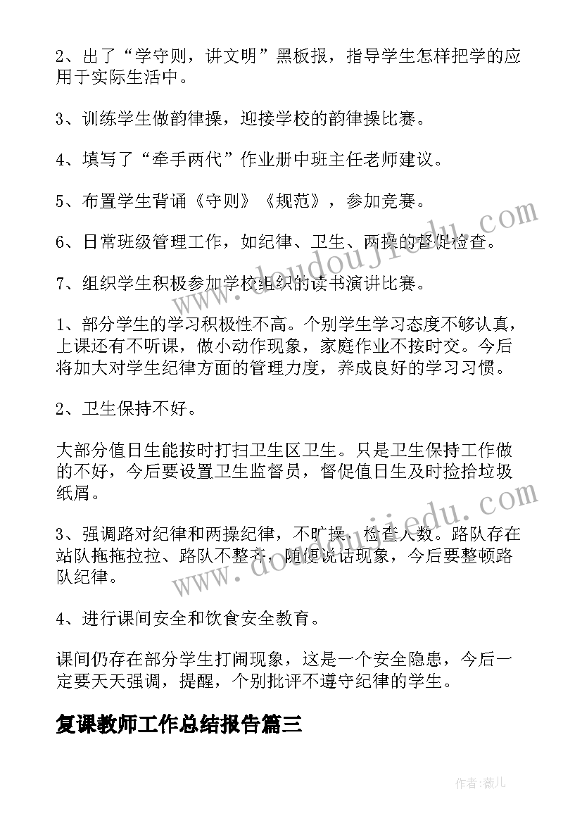 最新复课教师工作总结报告(优质5篇)