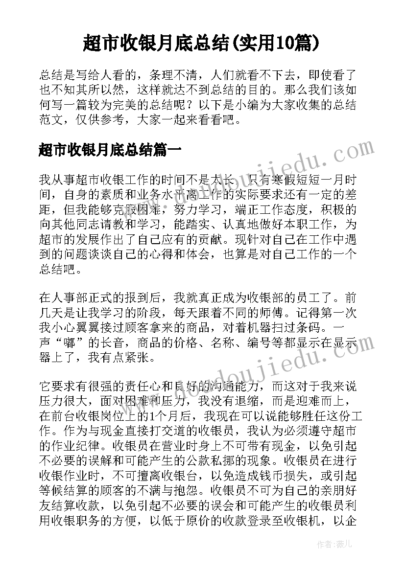 超市收银月底总结(实用10篇)