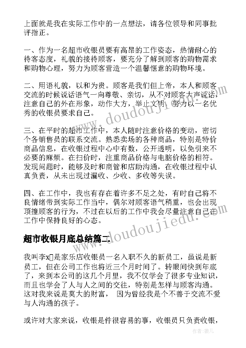 超市收银月底总结(实用10篇)