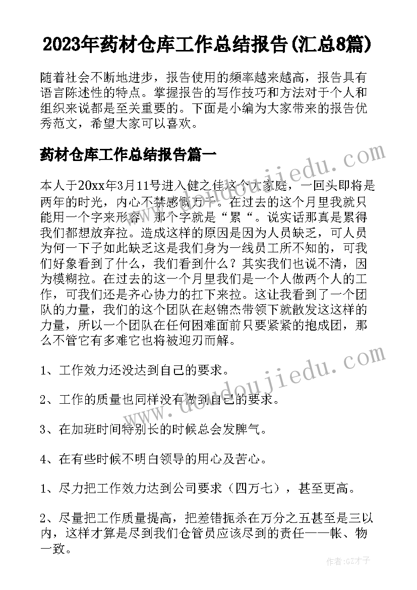 2023年药材仓库工作总结报告(汇总8篇)