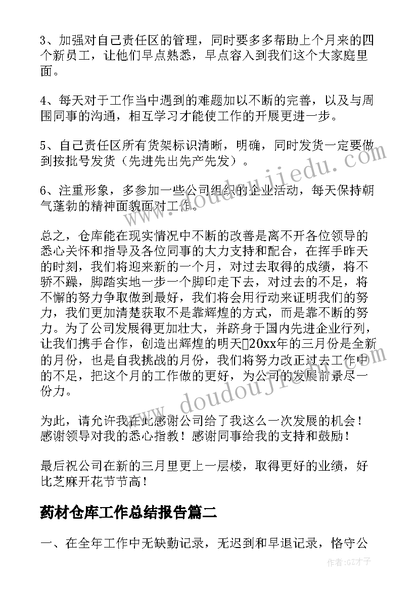 2023年药材仓库工作总结报告(汇总8篇)