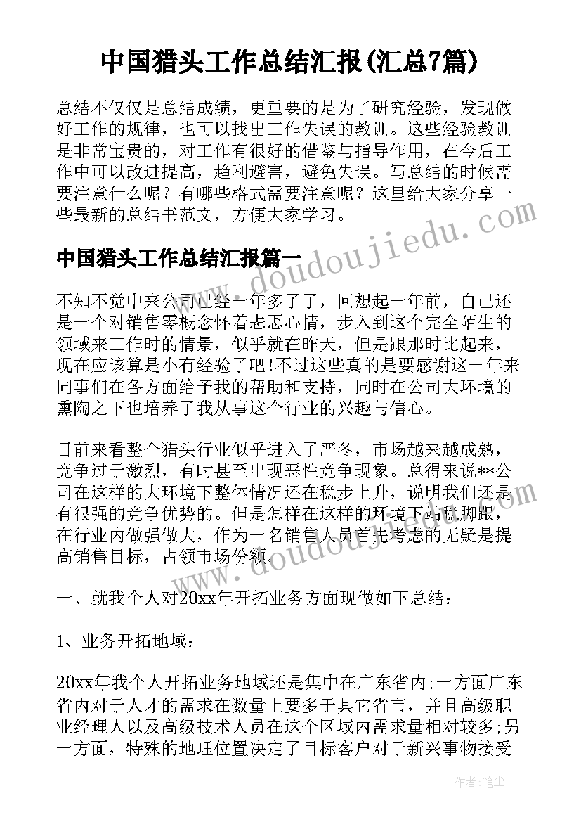 中国猎头工作总结汇报(汇总7篇)