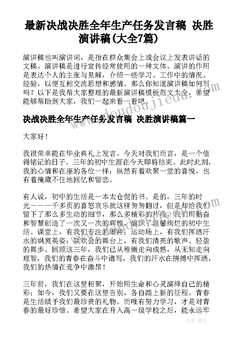 最新决战决胜全年生产任务发言稿 决胜演讲稿(大全7篇)