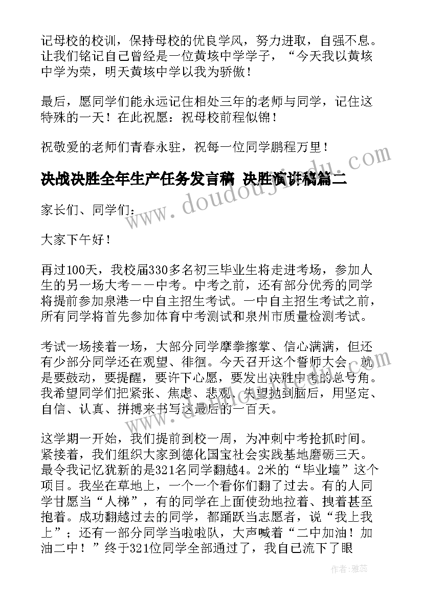 最新决战决胜全年生产任务发言稿 决胜演讲稿(大全7篇)