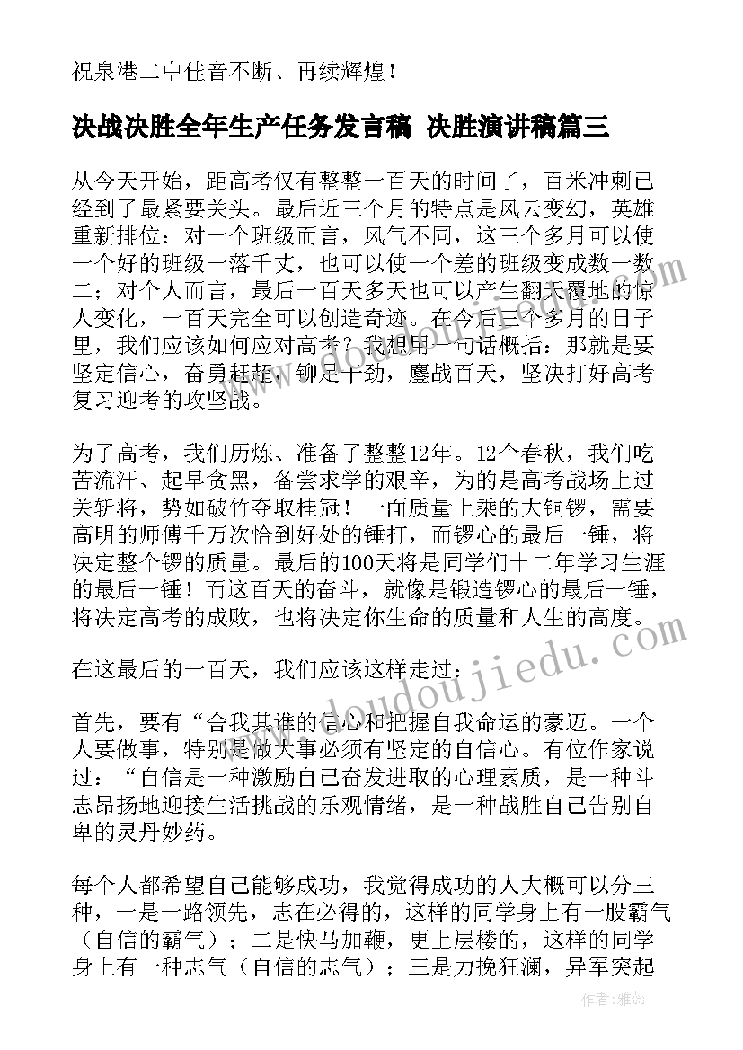 最新决战决胜全年生产任务发言稿 决胜演讲稿(大全7篇)