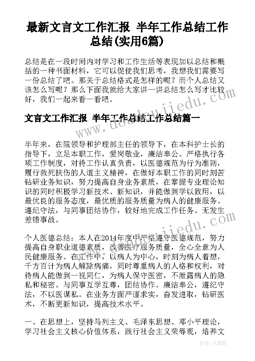 最新文言文工作汇报 半年工作总结工作总结(实用6篇)