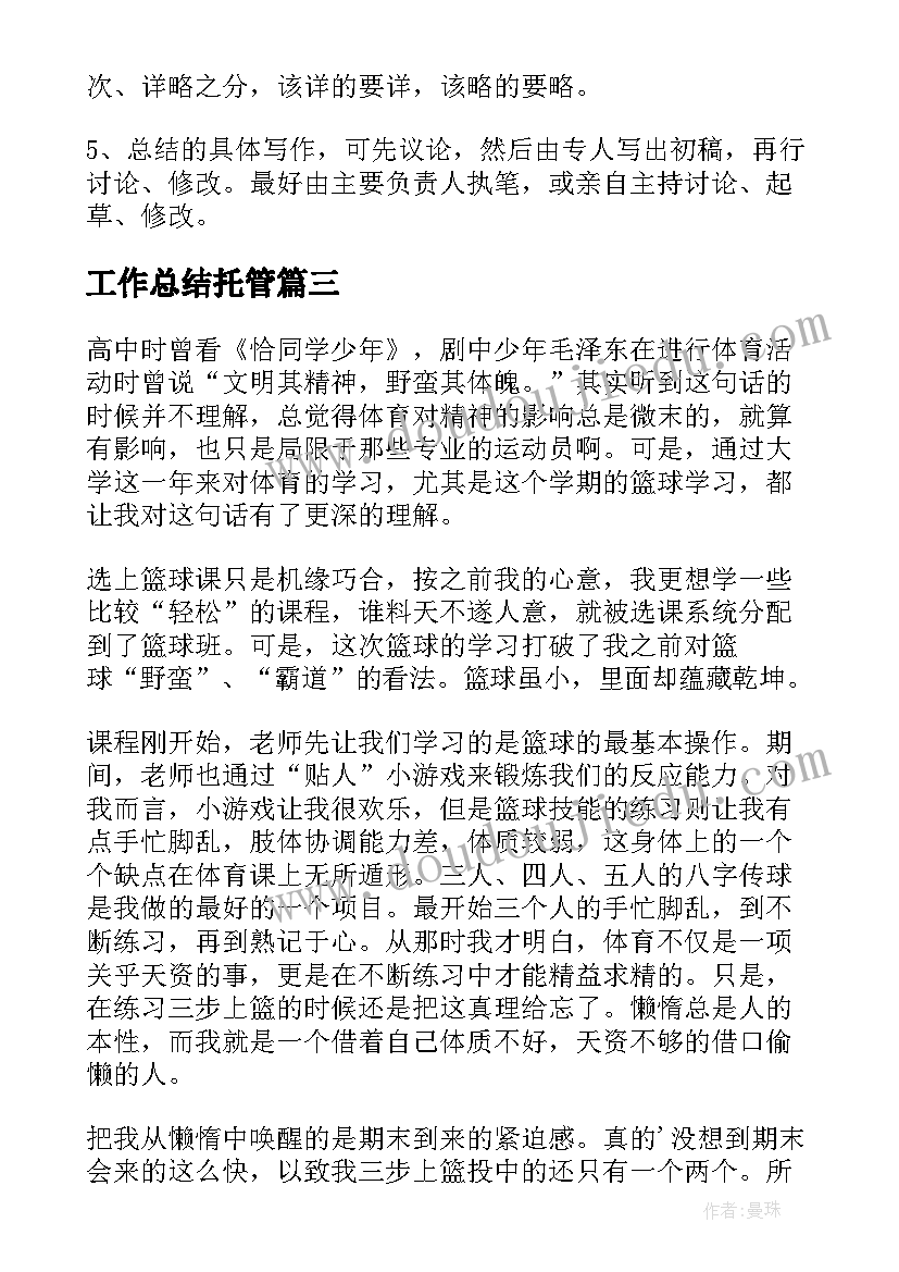 2023年工作总结托管(优质10篇)