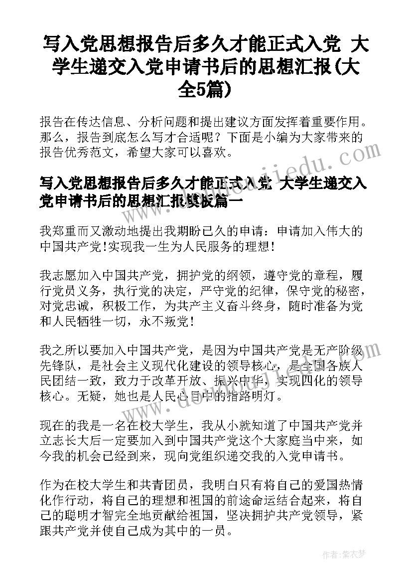 写入党思想报告后多久才能正式入党 大学生递交入党申请书后的思想汇报(大全5篇)