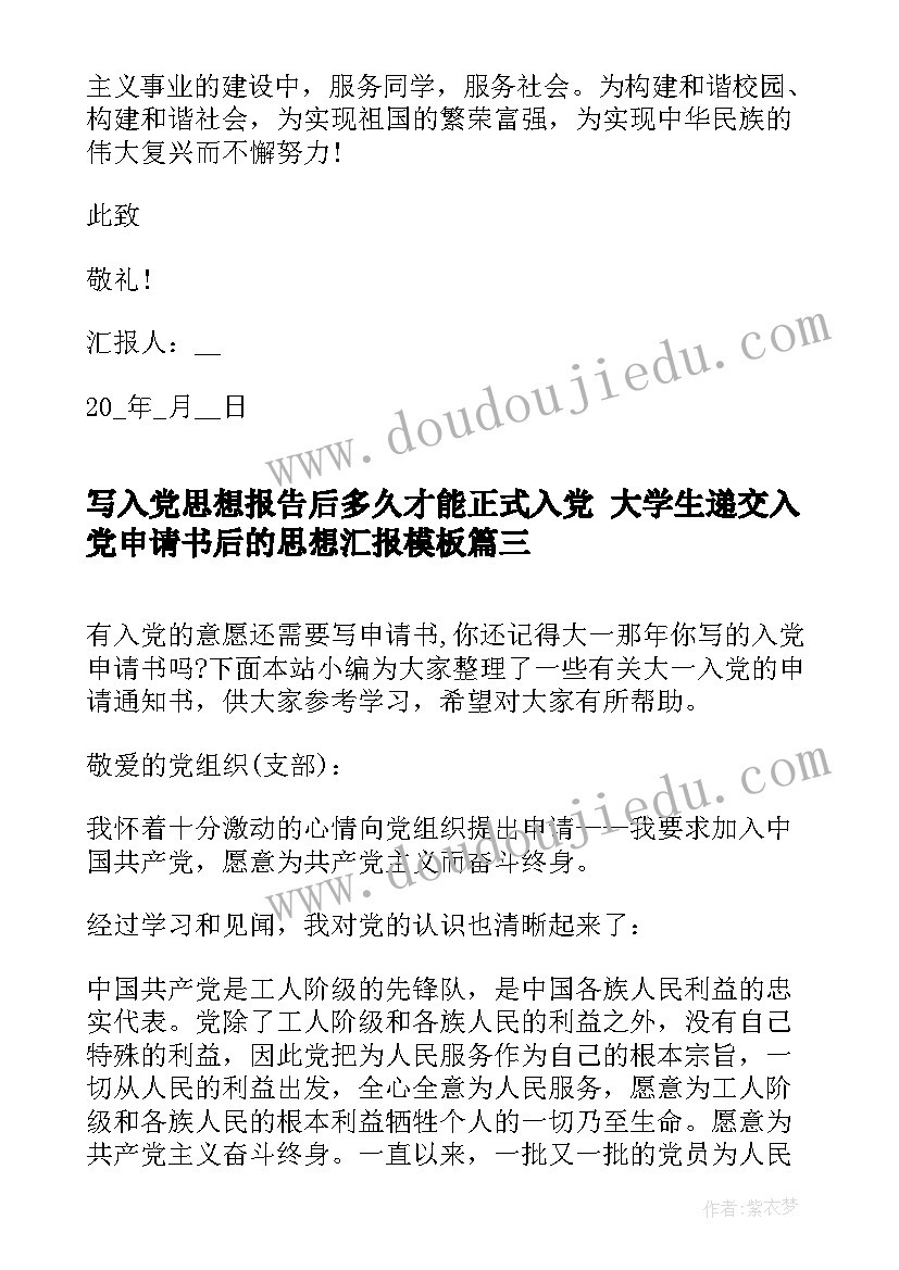 写入党思想报告后多久才能正式入党 大学生递交入党申请书后的思想汇报(大全5篇)