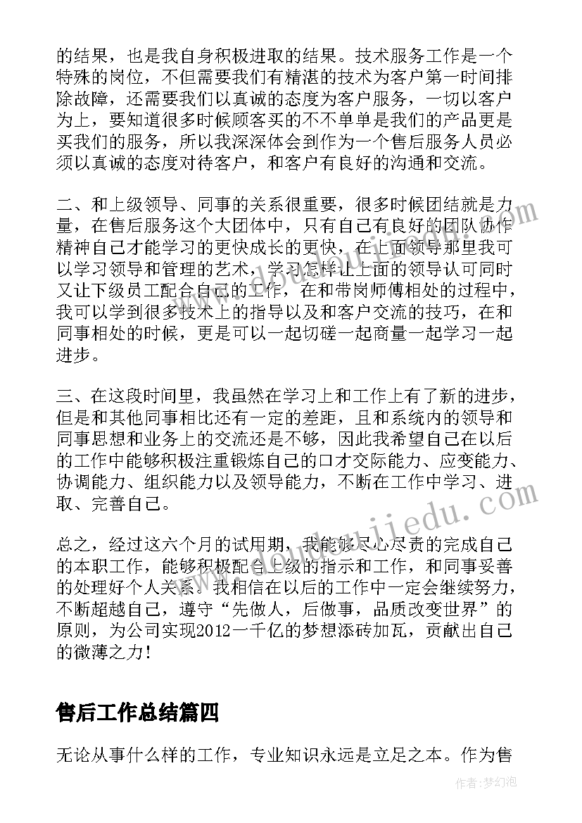 售后工作总结(实用9篇)