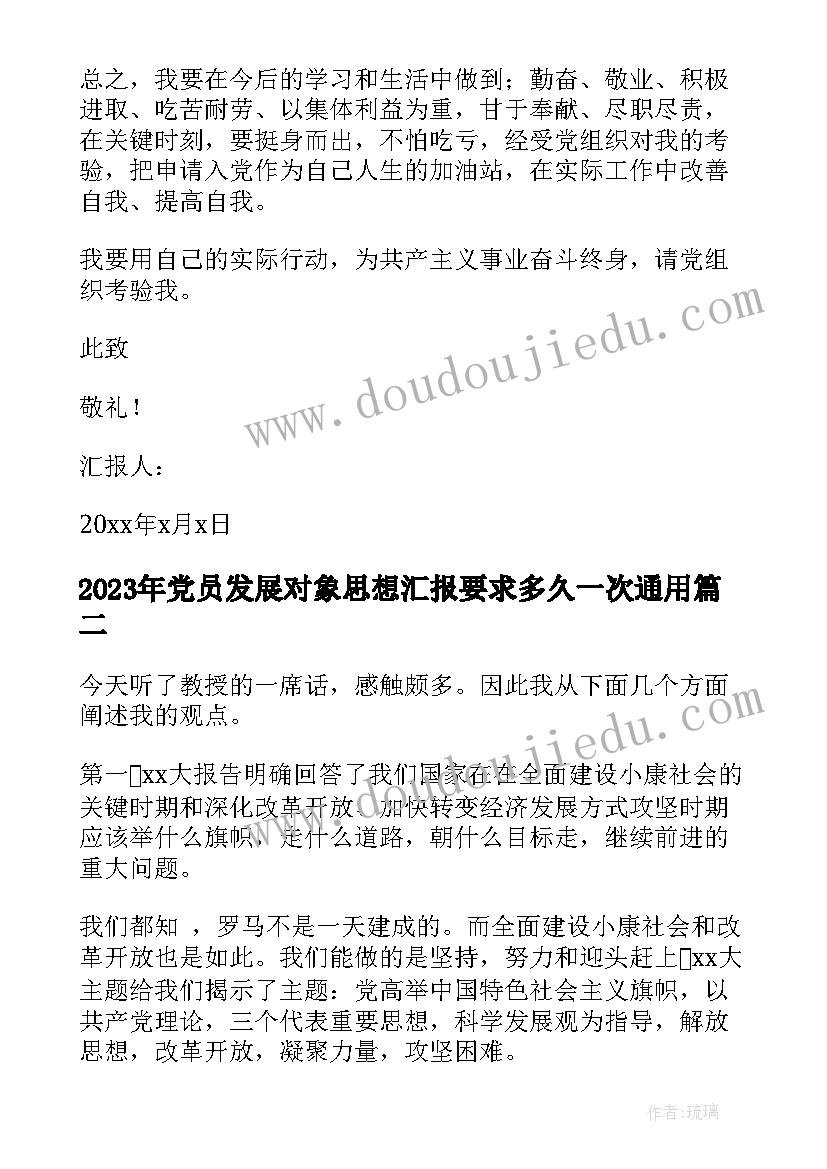 2023年党员发展对象思想汇报要求多久一次(优秀10篇)