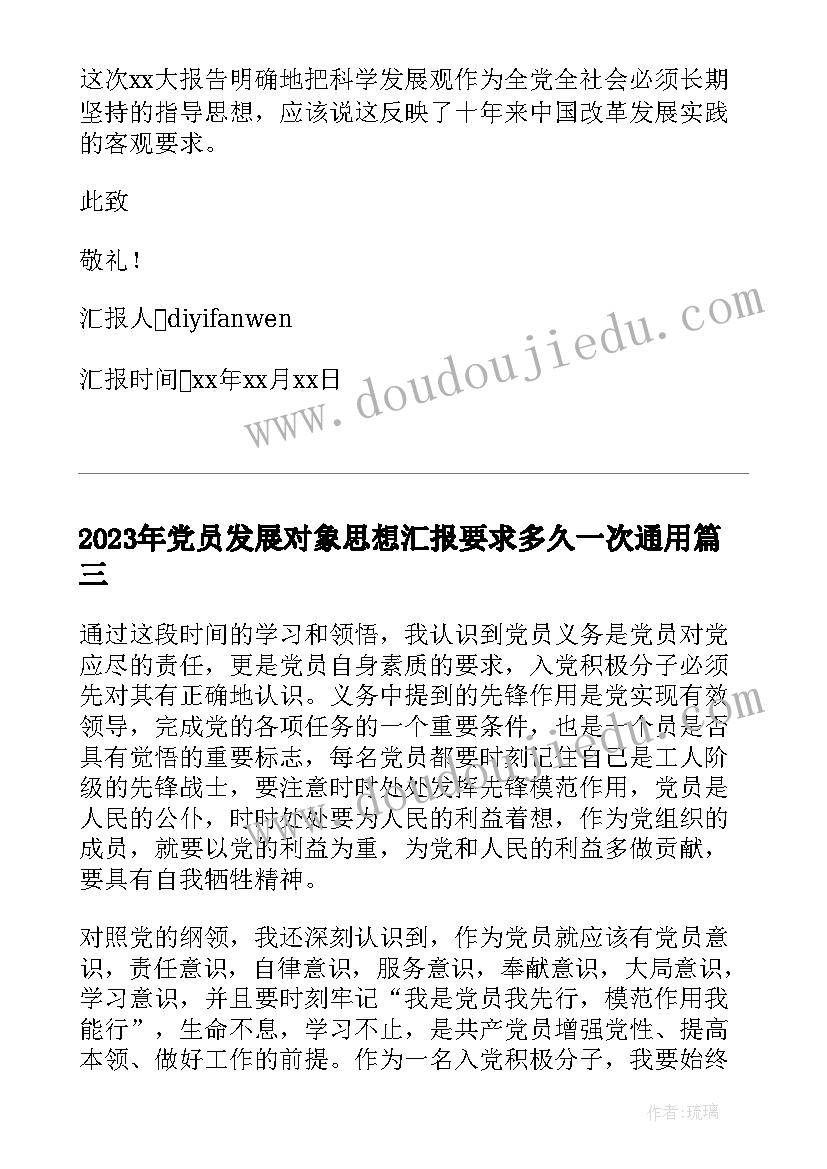 2023年党员发展对象思想汇报要求多久一次(优秀10篇)