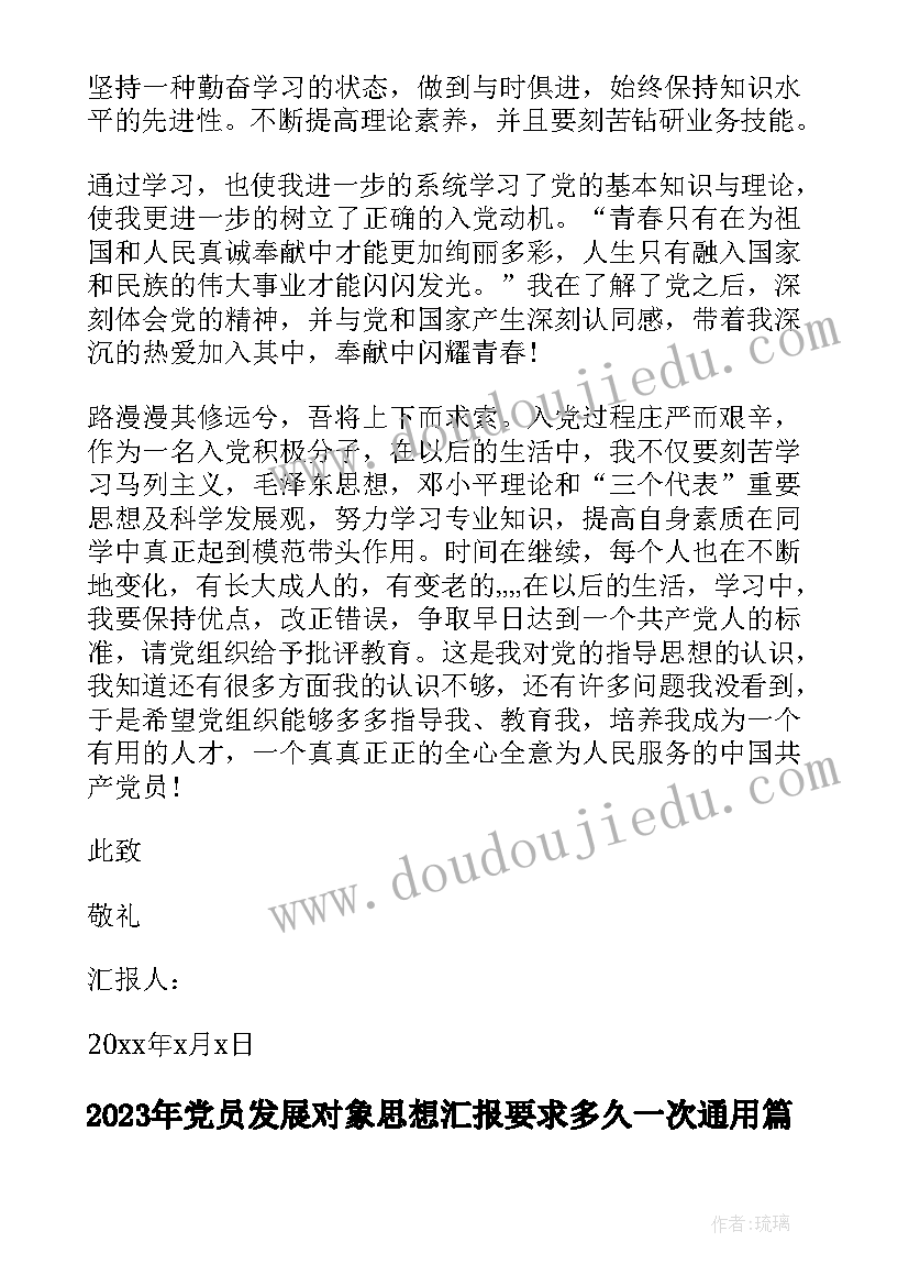 2023年党员发展对象思想汇报要求多久一次(优秀10篇)