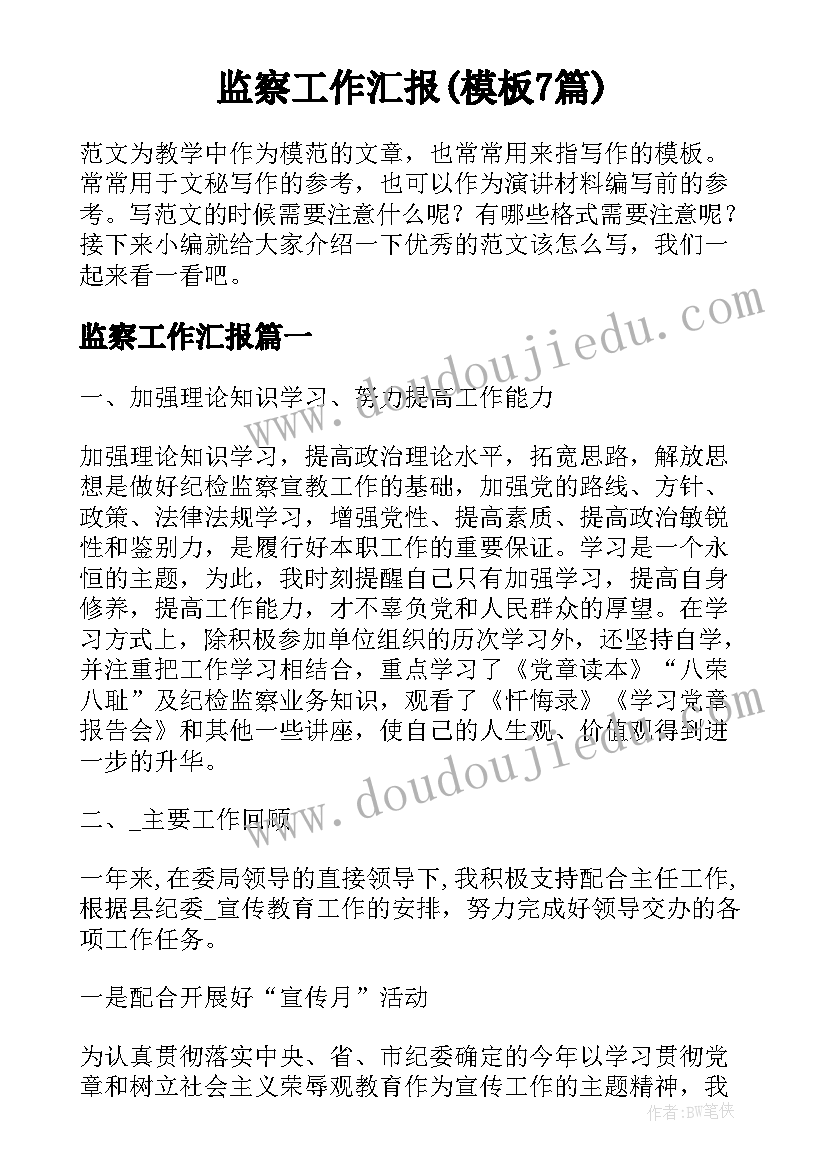 监察工作汇报(模板7篇)