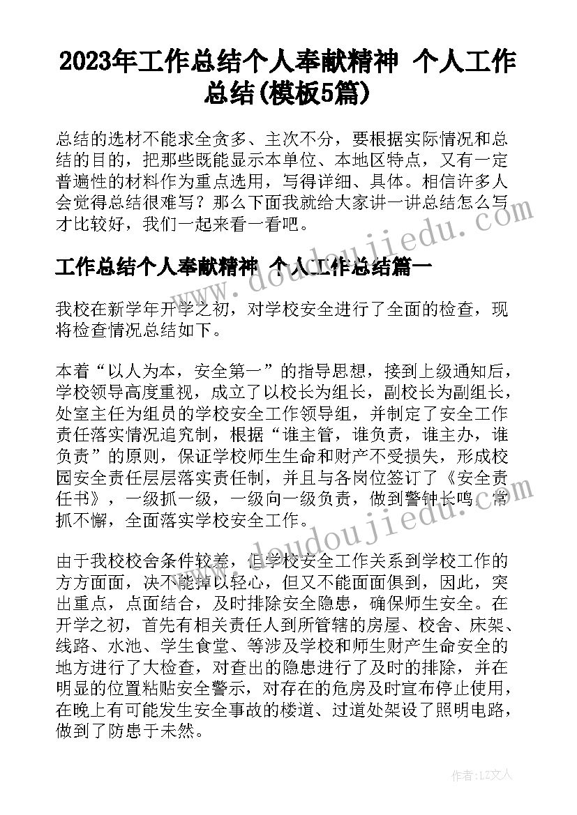 2023年工作总结个人奉献精神 个人工作总结(模板5篇)