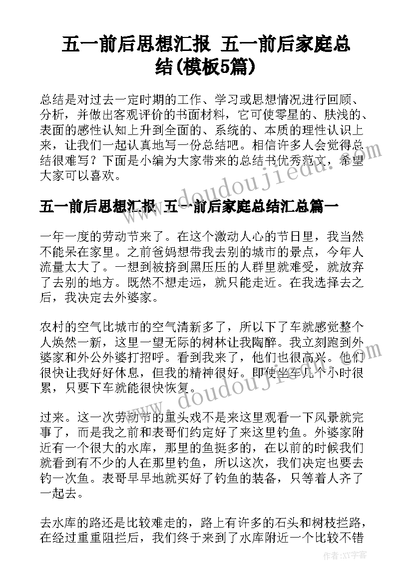 五一前后思想汇报 五一前后家庭总结(模板5篇)