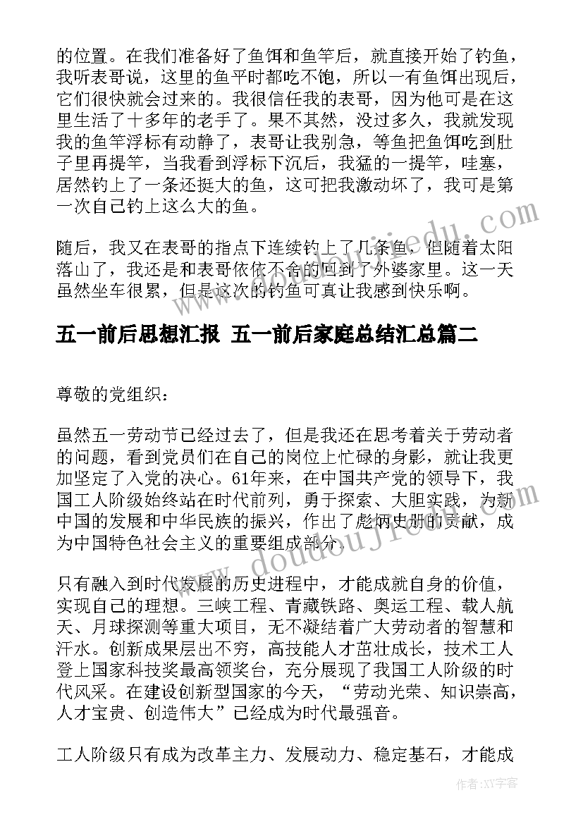 五一前后思想汇报 五一前后家庭总结(模板5篇)