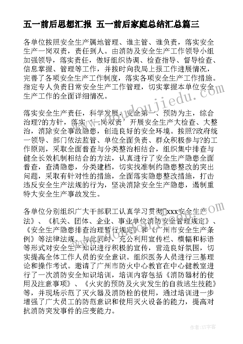 五一前后思想汇报 五一前后家庭总结(模板5篇)