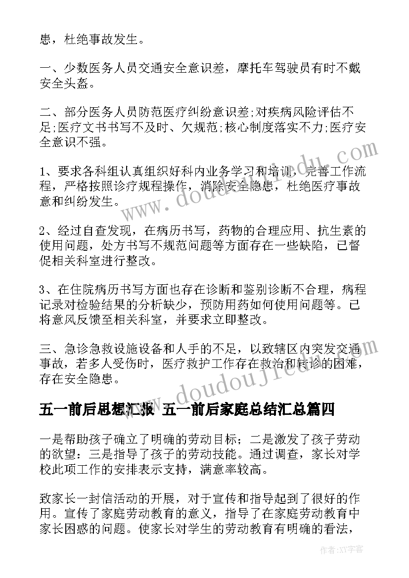 五一前后思想汇报 五一前后家庭总结(模板5篇)