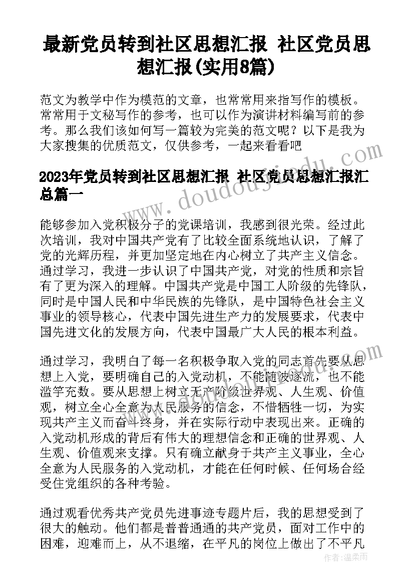 最新党员转到社区思想汇报 社区党员思想汇报(实用8篇)