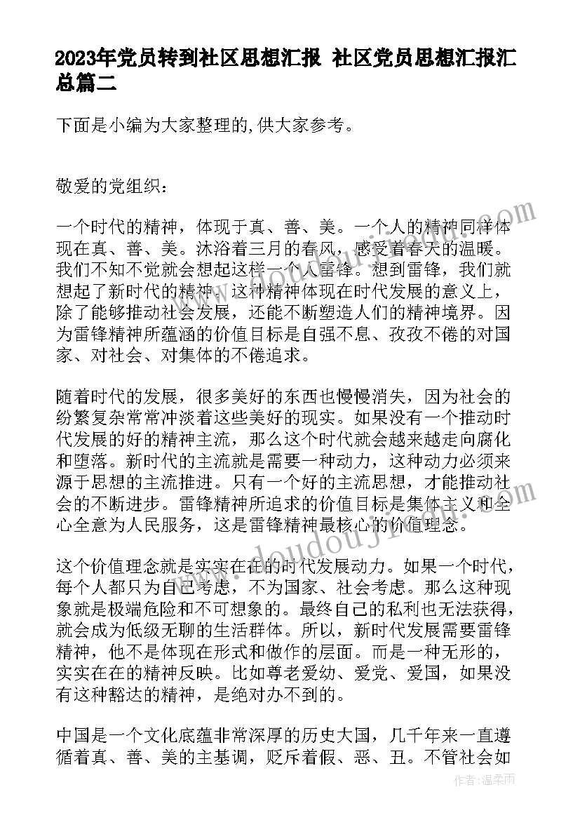 最新党员转到社区思想汇报 社区党员思想汇报(实用8篇)