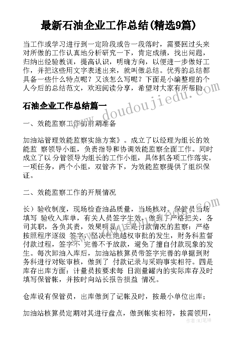 最新石油企业工作总结(精选9篇)