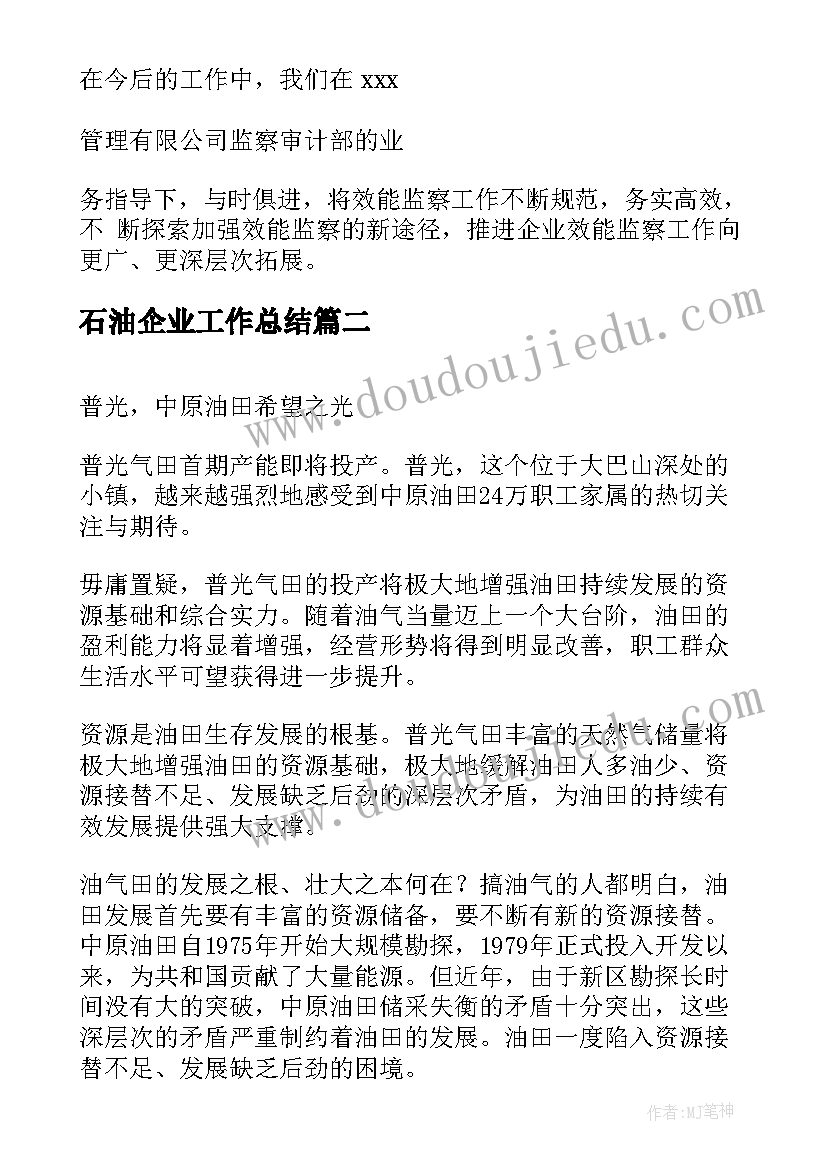 最新石油企业工作总结(精选9篇)