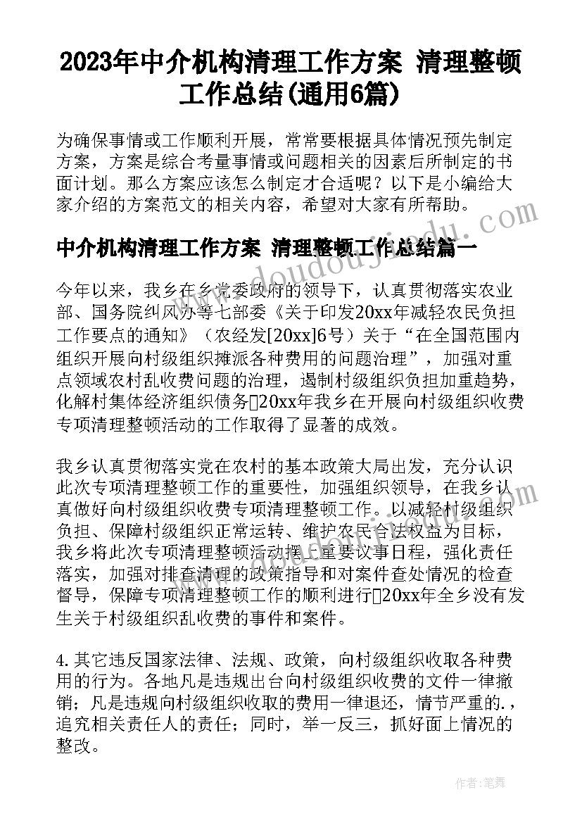 2023年中介机构清理工作方案 清理整顿工作总结(通用6篇)