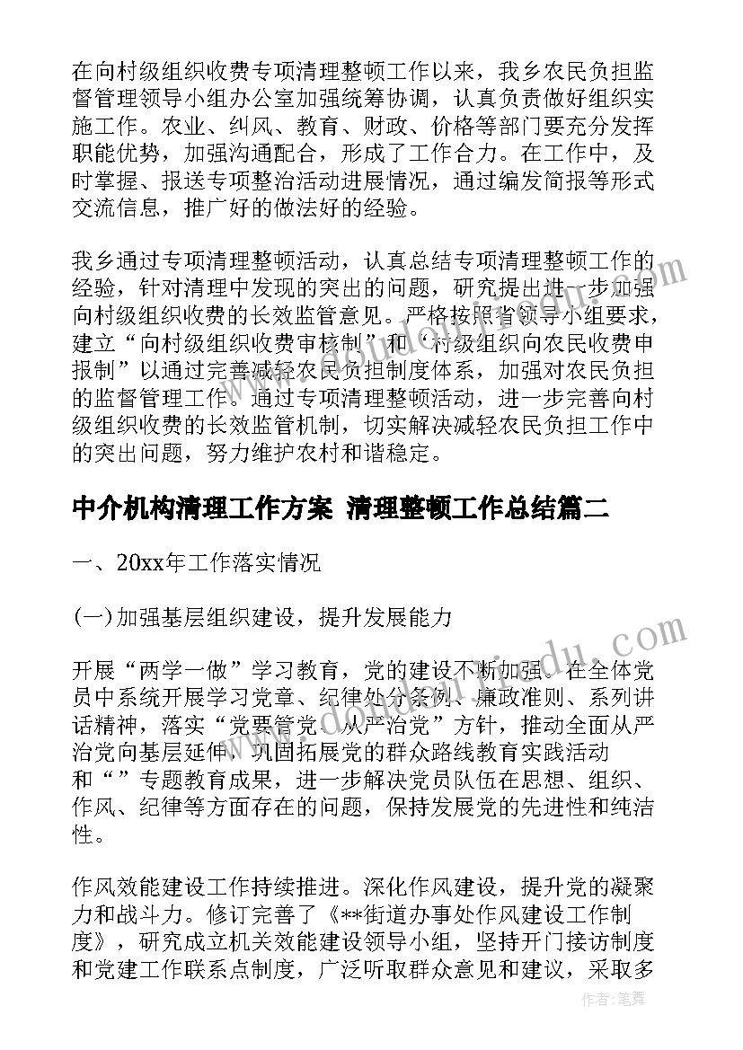 2023年中介机构清理工作方案 清理整顿工作总结(通用6篇)