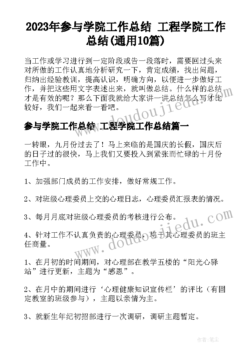 2023年参与学院工作总结 工程学院工作总结(通用10篇)