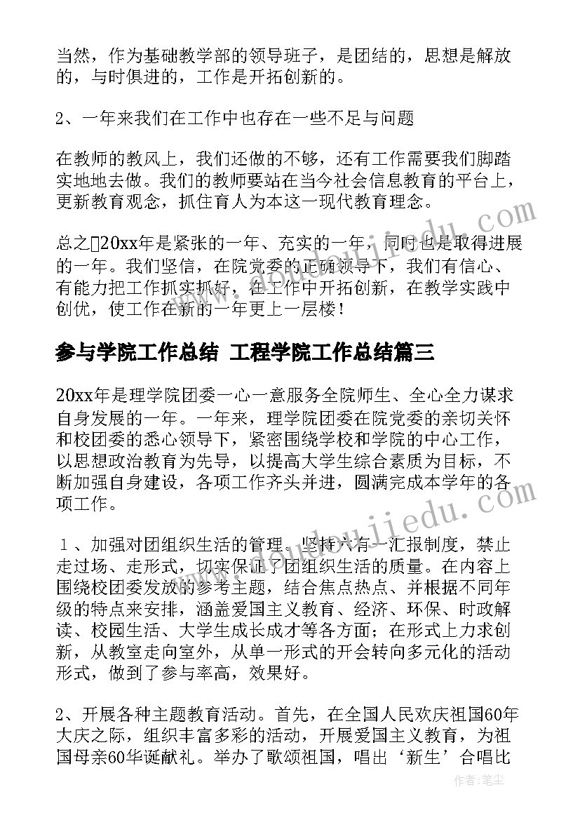 2023年参与学院工作总结 工程学院工作总结(通用10篇)