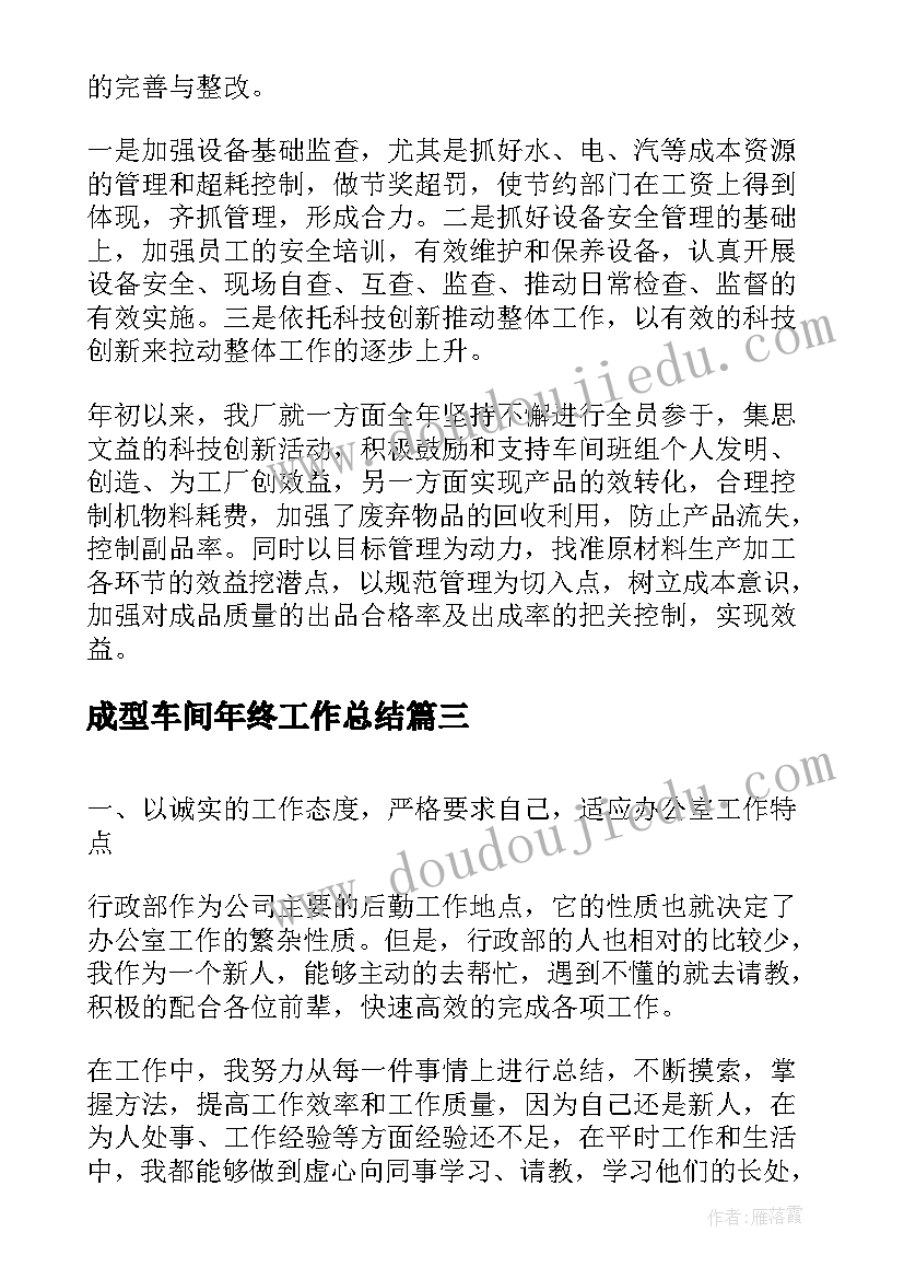 2023年成型车间年终工作总结(大全9篇)