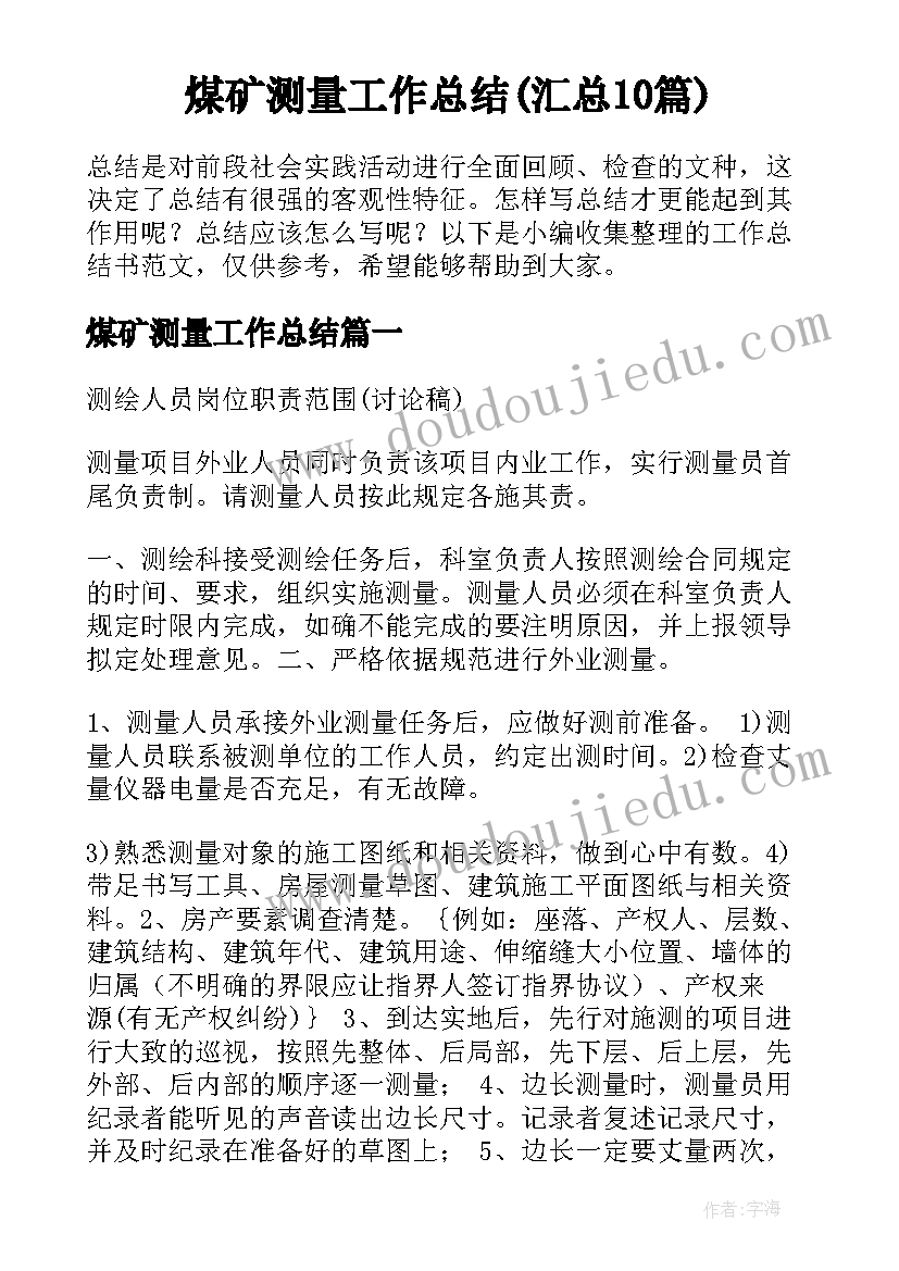 煤矿测量工作总结(汇总10篇)