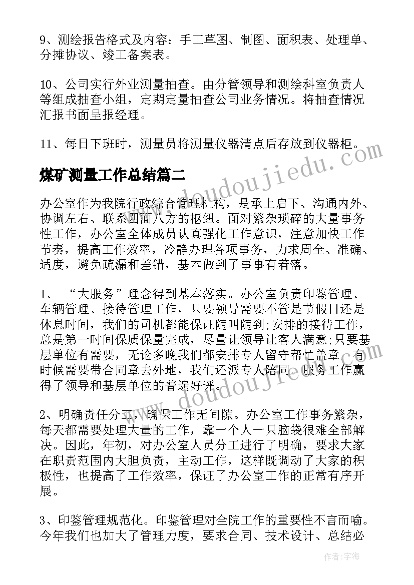 煤矿测量工作总结(汇总10篇)